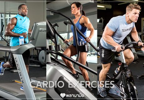 การออกกำลังกายแบบคาร์ดิโอ