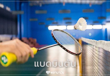 กีฬาแบดมินตัน
