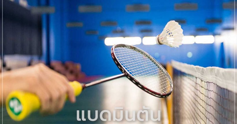 กีฬาแบดมินตัน