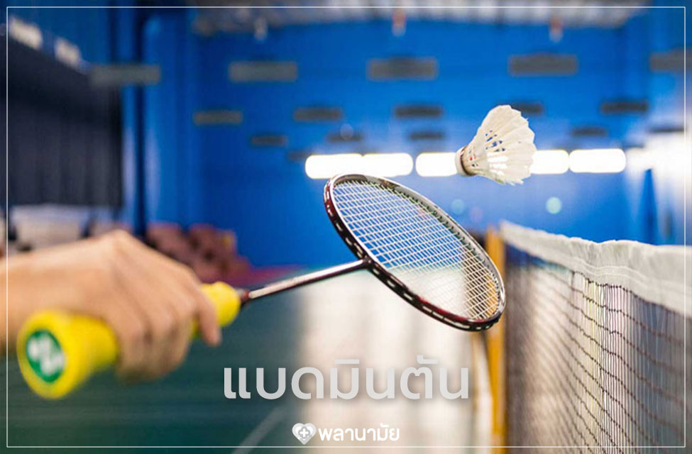 กีฬาแบดมินตัน