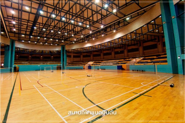 สนามแข่งขันกีฬาแบดมินตัน (Badminton Court)