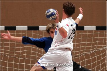 กีฬาแฮนด์บอล (Handball)