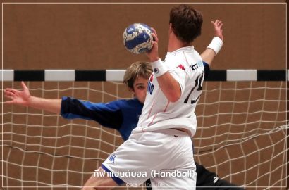 กีฬาแฮนด์บอล Handball