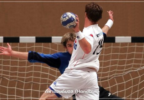 กีฬาแฮนด์บอล (Handball)