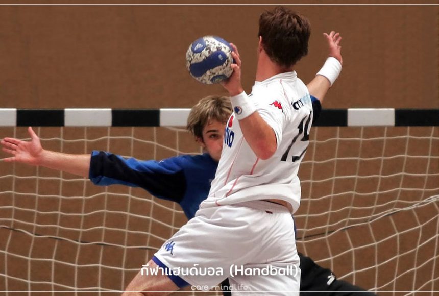 กีฬาแฮนด์บอล (Handball)