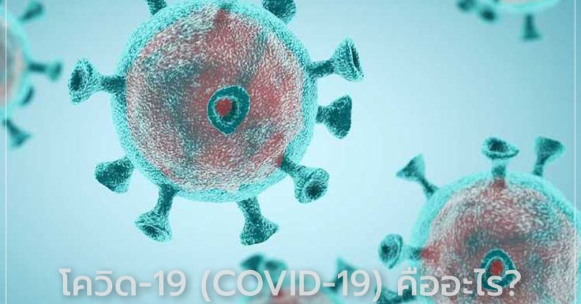 COVID 19 โควิด 19 คืออะไร
