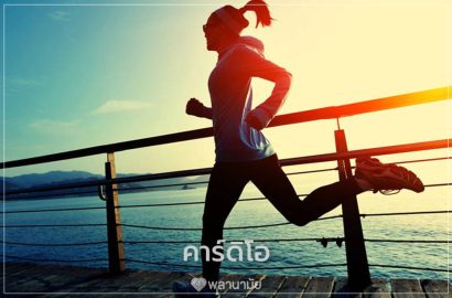 คาร์ดิโอ คืออะไร การออกกำลังกายที่เผาผลาญพลังงานสูง Care Mind Life คาร์ดิโอ คืออะไร การออกกำลังกายที่เผาผลาญพลังงานสูง