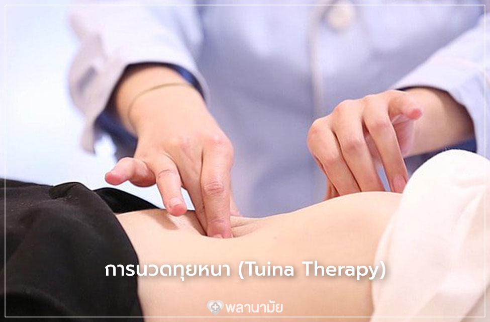 การนวดทุยหนา แพทย์ทางเลือก การแพทย์แผนจีน Care Mind Life การนวดทุยหนา แพทย์ทางเลือก การแพทย์แผนจีน