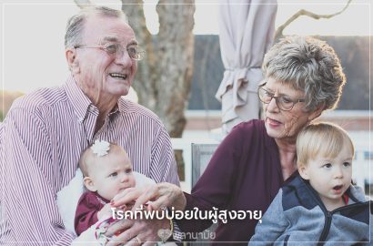 โรคที่พบบ่อยในผู้สูงอายุ ผู้สูงวัย สุขภาพผู้สูงวัย Care Mind Life โรคที่พบบ่อยในผู้สูงอายุ ผู้สูงวัย สุขภาพผู้สูงวัย