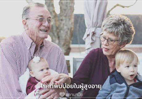 โรคที่พบบ่อยในผู้สูงอายุ ผู้สูงวัย สุขภาพผู้สูงวัย