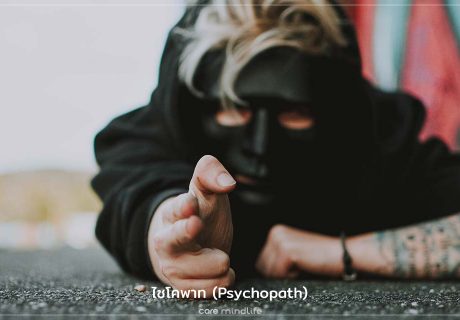ไซโคพาท Psychopath โรคจิตเวช บุคลิกภาพต่อต้านสังคม - สุขภาพจิต