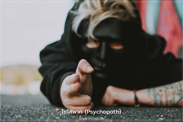 ไซโคพาท Psychopath โรคจิตเวช บุคลิกภาพต่อต้านสังคม - สุขภาพจิต
