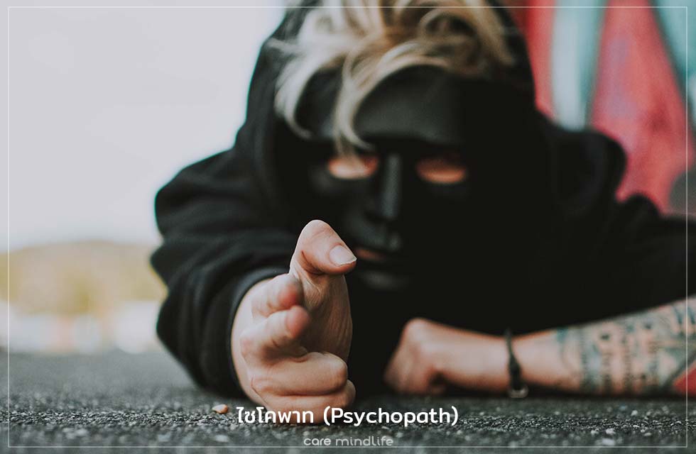 ไซโคพาท Psychopath โรคจิตเวช บุคลิกภาพต่อต้านสังคม   สุขภาพจิต