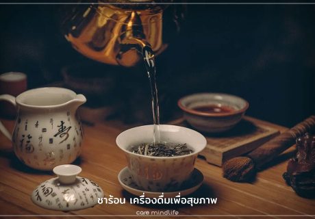 ชาร้อน เครื่องดิ่มเพื่อสุขภาพ