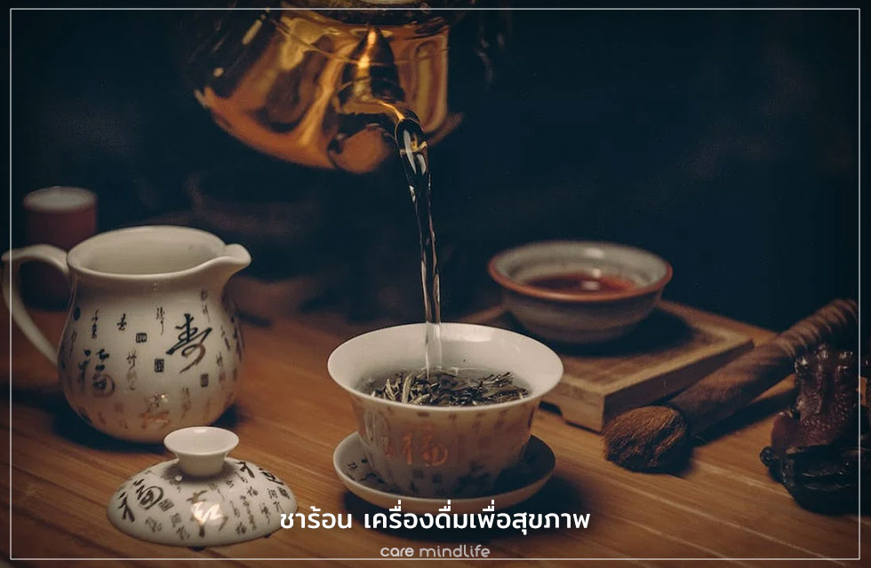 ชาร้อน เครื่องดิ่มเพื่อสุขภาพ