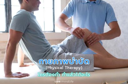 กายภาพบำบัด physical therapy คืออะไร ใครต้องทำ