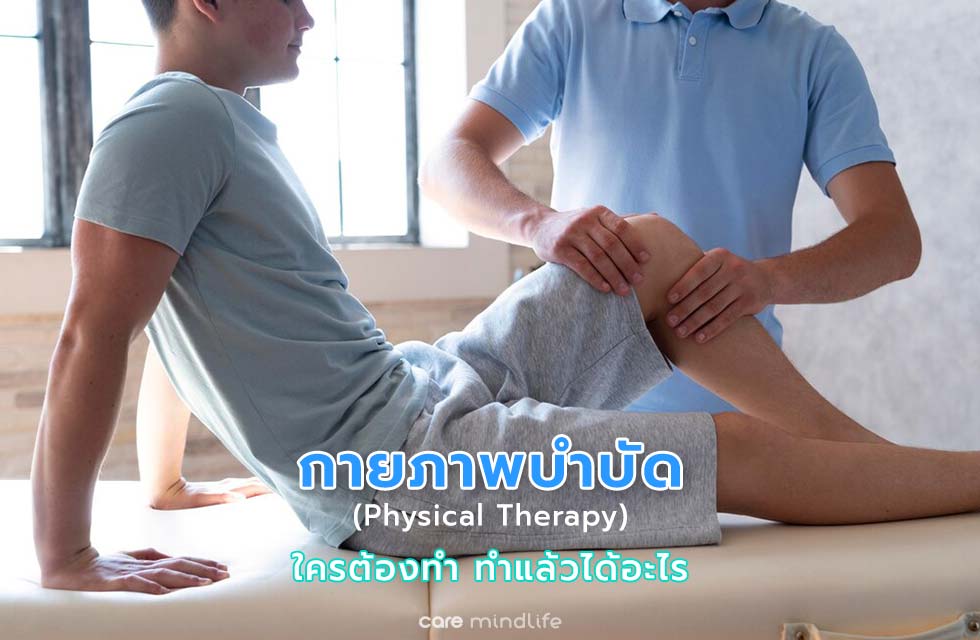 กายภาพบำบัด physical therapy คืออะไร ใครต้องทำ