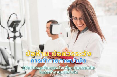 ข้อห้าม ข้อควรระวังในการทำกายภาพบำบัด Care Mind Life ข้อห้าม ข้อควรระวังในการทำกายภาพบำบัด