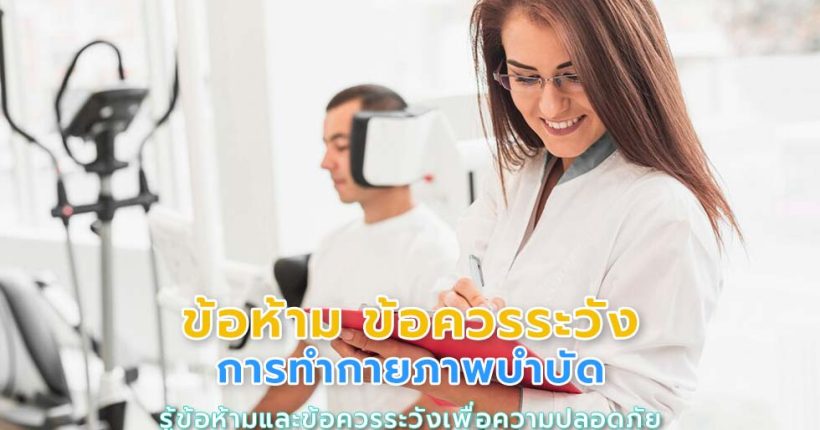 ข้อห้าม ข้อควรระวังในการทำกายภาพบำบัด