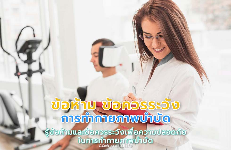 ข้อห้าม ข้อควรระวังในการทำกายภาพบำบัด