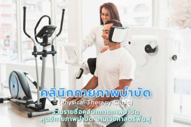 รายชื่อคลินิกกายภาพบำบัด ศูนย์กายภาพบำบัด งานเวชศาสตร์ฟื้นฟู