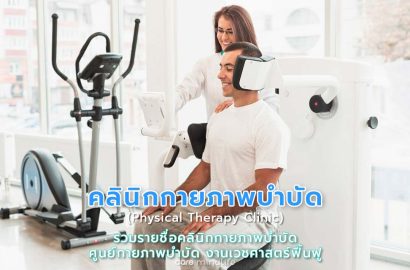 รายชื่อคลินิกกายภาพบำบัด ศูนย์กายภาพบำบัด งานเวชศาสตร์ฟื้นฟู