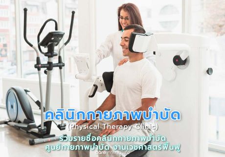 รายชื่อคลินิกกายภาพบำบัด ศูนย์กายภาพบำบัด งานเวชศาสตร์ฟื้นฟู