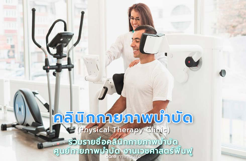 รายชื่อคลินิกกายภาพบำบัด ศูนย์กายภาพบำบัด งานเวชศาสตร์ฟื้นฟู